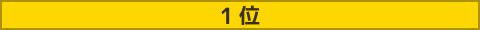 1位