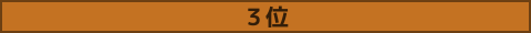 3位