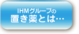 IHMグループの置き薬とは…