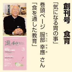 創刊号、食育は和心、服部幸應さん、気になる胃のこと