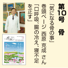 10号、骨特集、西原克成さん、気になる骨のこと