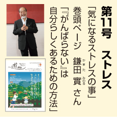 11号、ストレス特集、鎌田實さん、気になるストレスのこと