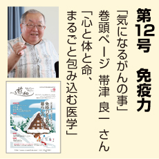 12号、免疫力特集、帯津良一さん、気になるがんのこと