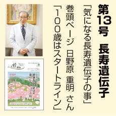 13号、長寿遺伝子特集、日野原重明さん、気になる長寿遺伝子のこと