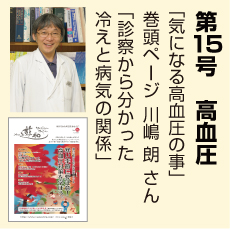 15号、高血圧特集、川嶋朗さん、気になる高血圧のこと