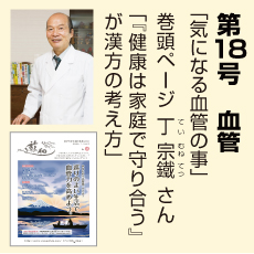 18号、血管、丁宗鐵さん、気になる血管のこと