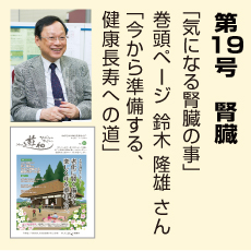 19号、腎臓。鈴木隆雄さん、気になる腎臓のこと