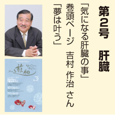 2号、夢は叶う、吉村作治さん、気になる肝臓のこと