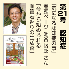 21号、認知症、池谷敏郎さん、気になる認知症のこと