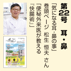 22号、腸、松生恒夫さん、気になる耳・鼻のこと