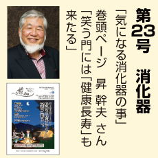 23号、消化器、昇幹夫さん、気になる消化器のこと