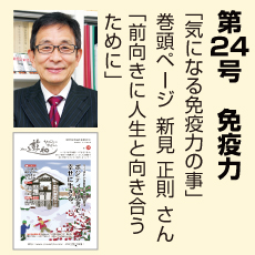 24号、免疫力、新見正則さん、気になる免疫力のこと