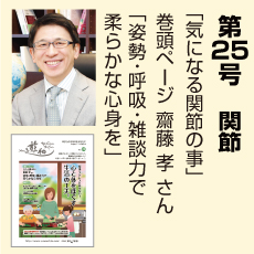 25号、関節、齋藤孝さん、気になる関節のこと