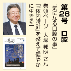 26号、口腔、大塚邦明さん、気になる口腔のこと