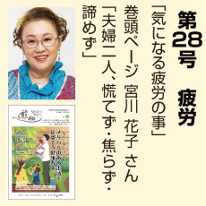 28号、疲労、宮川花子さん、気になる疲労のこと