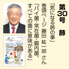 30号、肺、藤田紘一郎さん、気になる肺のこと