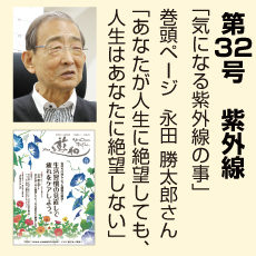 32号、紫外線、永田勝太郎さん、気になる紫外線のこと