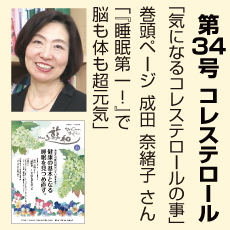 34号、コレステロール、成田奈緒子さん、気になるコレステロールのこと