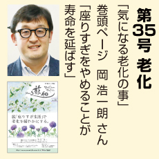 35号、老化、岡浩一朗さん、気になる老化のこと