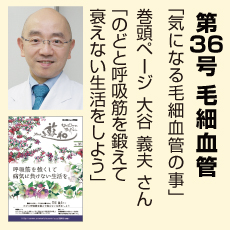 36号、毛細血管、大谷義夫さん、気になる毛細血管のこと