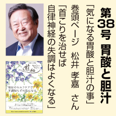 38号、自律神経、松井孝嘉さん、気になる胃酸と胆汁のこと