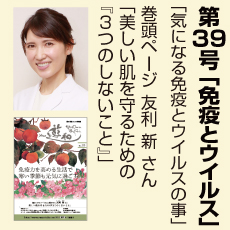 39号、美しい肌、友利新さん、気になる免疫とウイルスのこと