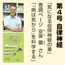 4号、ストレスに負けない心と体、安保徹さん、気になる自律神経のこと