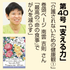 40号、命の食事、南雲吉則さん、支える力