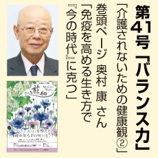 41号、免疫を高める、奥村康さん、バランス力