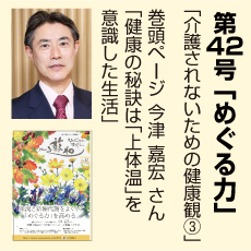 42号、上体温、今津嘉宏さん、めぐる力