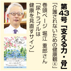 43号、尿トラブル、堀江重郎さん、支える力、骨