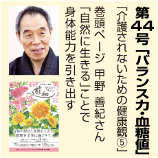 44号、身体能力を引き出す、甲野善紀さん、バランス力、血糖値