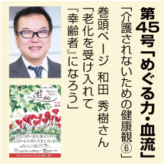 45号、老化を受け入れる、和田秀樹さん、めぐる力、血流