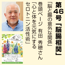 46号、心と体を元気にする、有田秀穂さん、脳、腸