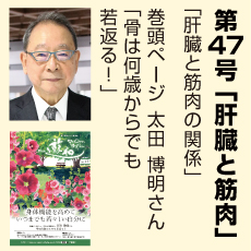 47号、骨は何歳からでも若返る、太田博明さん、肝臓、筋肉