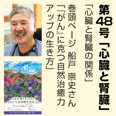 48号、「がん」に克つ、船戸崇史さん、心臓、腎臓