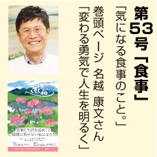 52号、人生を明るく、名越康文さん、食事