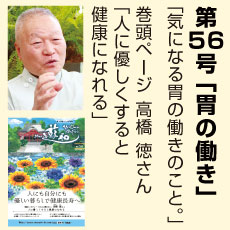 56号、オキシトシン、高橋徳さん、胃の働き