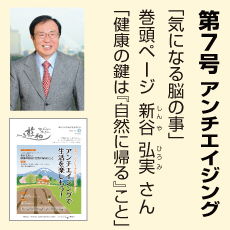 7号、アンチエイジング特集、新谷弘実さん、気になる脳のこと