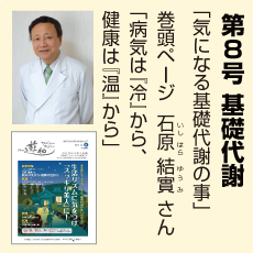 8号、基礎代謝特集、石原結實さん、気になる基礎代謝のこと