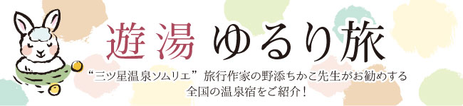 遊湯　ゆるり旅　旅行作家野添ちかこ