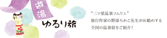 遊湯　ゆるり旅　旅行作家野添ちかこ