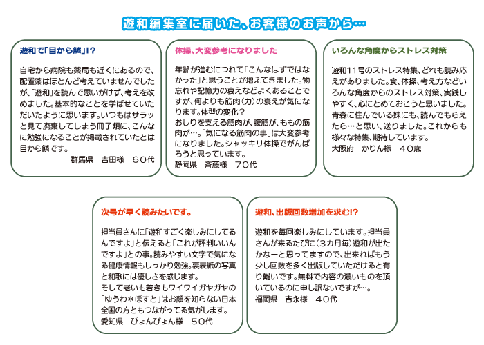 遊和編集室に届いた、お客様のお声から