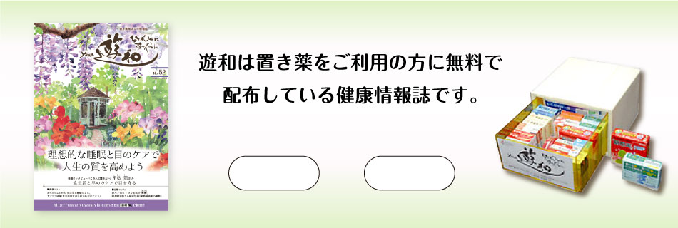 遊和(yuwa)は置き薬をご利用の方に無料で配布している健康情報誌です。