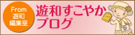 遊和すこやかブログ