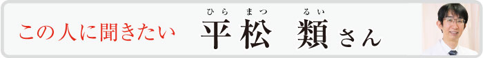 この人に聞きたい