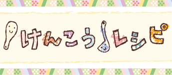 けんこうレシピ