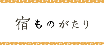 宿ものがたり